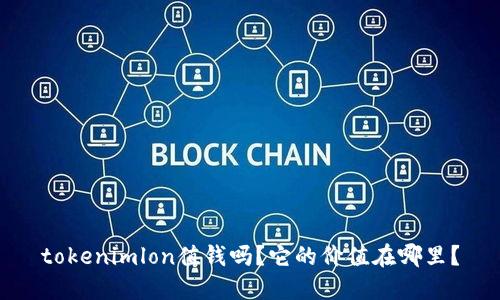 tokenimlon值钱吗？它的价值在哪里？