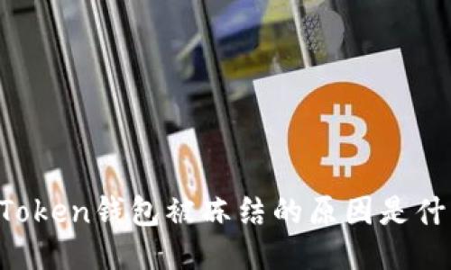 imToken钱包被冻结的原因是什么？