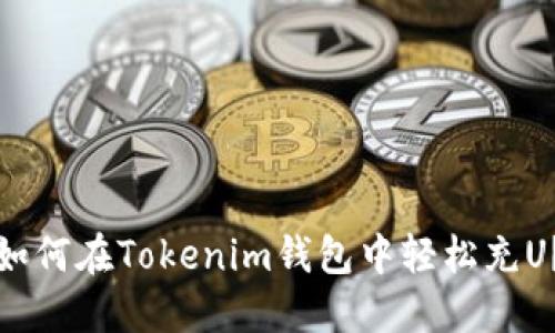 如何在Tokenim钱包中轻松充U？