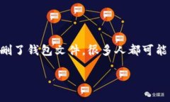 比特币钱包丢失怎么找回