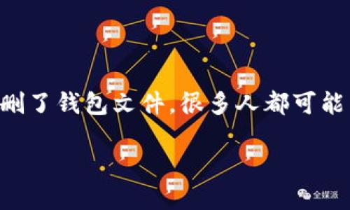 比特币钱包丢失怎么找回是许多比特币用户关心的问题。无论是因为忘记密码、设备损坏，还是误删了钱包文件，很多人都可能面临这个令人沮丧的境地。不过，不用担心，下面我们就来聊聊如何有可能找回丢失的比特币钱包。

比特币钱包丢失能否找回？你知道吗？