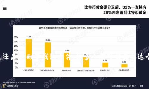 比特币钱包丢失怎么找回是许多比特币用户关心的问题。无论是因为忘记密码、设备损坏，还是误删了钱包文件，很多人都可能面临这个令人沮丧的境地。不过，不用担心，下面我们就来聊聊如何有可能找回丢失的比特币钱包。

比特币钱包丢失能否找回？你知道吗？