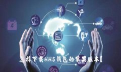 怎样下载HH5钱包的苹果版