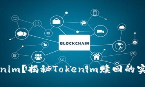 如何赎回Tokenim？揭秘Tokenim赎回的实用步骤与技巧