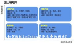 如何通过ImToken获取免费的