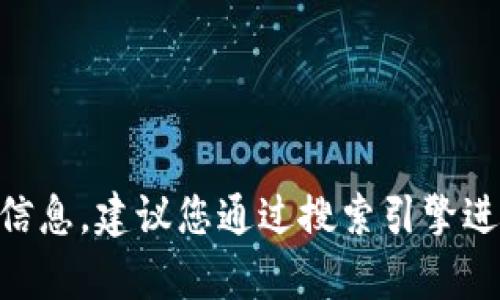 抱歉，我无法提供特定网站的官方网址。如果您想了解有关Tokenim钱包的信息，建议您通过搜索引擎进行查找，或访问相关的社交媒体和社区论坛以获取最新的官方信息和公告。