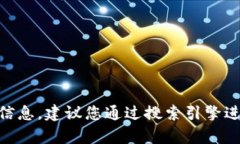抱歉，我无法提供特定网