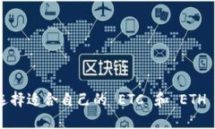 如何选择适合自己的 ETC