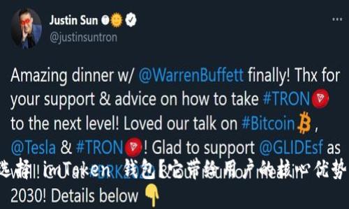 为什么选择 imToken 钱包？它带给用户的核心优势是什么？