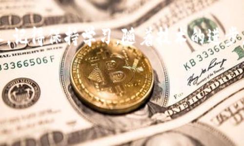 理解imToken钱包的使用和安全性

随着区块链技术的不断发展，加密货币钱包的使用变得越来越普遍。其中，imToken作为一款主流的数字资产钱包，受到了广泛的关注和使用。对于很多用户来说，了解如何在退出后再登录自己的imToken钱包是一个基本但又至关重要的问题。今天我们将详细探讨这个问题，并提供一些有用的建议，帮助大家更好地管理自己的数字资产。

什么是imToken钱包？
在深入探讨登录的具体步骤之前，我们有必要先了解一下imToken钱包的基本功能和特色。imToken是一款多链数字资产钱包，不仅支持以太坊及其代币，还支持比特币等其他主流数字货币的管理。它允许用户轻松地存储、转账、接收加密货币，并为用户提供私钥管理的功能，确保资金的安全性。

imToken钱包为什么会需要重新登录？
可能有许多原因导致用户需要重新登录imToken钱包。例如，用户可能因为安全考虑而选择退出钱包，或者是在使用不同设备时希望能够继续访问自己的账户。无论是出于什么原因，了解如何安全地重新登录都非常重要。

imToken钱包的登录流程
那么，退出之后该如何登录imToken钱包呢？以下是详细的步骤，确保每一个用户都能够顺利完成这个过程。

h4步骤一：打开imToken应用/h4
首先，您需要在您的移动设备上找到并打开imToken应用程序。如果您尚未下载应用，可以前往应用商店进行下载。

h4步骤二：选择“登录”选项/h4
在应用的首页，通常会看到“登录”或“恢复钱包”等选项。如果您之前已经退出，那么点击“登录”即可。

h4步骤三：输入钱包地址或助记词/h4
在登录界面，您需要输入您的钱包地址或之前设置的助记词。这里需要注意的是，助记词是一系列12到24个单词，必须准确无误，以确保您可以顺利访问到您的钱包。

h4步骤四：验证身份/h4
根据您的设置，您可能需要输入密码或进行其他身份验证。这一环节是为了确保只有您本人能够访问您的钱包，保护用户的资产安全。

h4步骤五：成功登录/h4
完成身份验证后，您就可以顺利登录到imToken钱包，访问您的数字资产以及历史交易记录等信息。

安全性考虑
在登录imToken钱包时，安全性是一个不容忽视的问题。以下是一些安全建议，希望能够帮助您更好地保护自己的资产：

h4使用强密码/h4
设定一个强而独特的密码，不要使用与其他账户相同的密码，这样可以更好地防止黑客攻击。

h4不透露助记词/h4
助记词是您唯一的钥匙，切勿透露给他人或者在网上分享。任何声称能帮助您恢复钱包的人，都很可能是诈骗分子。

h4定期更新应用/h4
保持imToken应用的更新，以确保您使用的是最新、最安全的版本，及时修复潜在的安全漏洞。

h4多设备登录的注意事项/h4
如果您在多个设备（如手机、平板电脑等）上使用imToken，务必确保每个设备都具备良好的安全性，不要在公共网络环境下进行登录操作。

总结
总之，imToken钱包的退出与登录流程其实相对简单，但在这个过程中务必要重视安全性。通过保持警惕与合理的操作习惯，您可以更好地保护自己的数字资产。在您每次登录时，也都要仔细检查登录的信息，确保防范任何潜在的风险。希望以上的步骤和建议能帮到您，让您在管理数字资产的过程中更加轻松和安全。

其他常见问题
在这里，我们还想回答一些用户在使用imToken时常见的问题，以更多地解答大家的疑惑。

h4如果忘记了助记词怎么办？/h4
助记词是恢复钱包的关键，如果您丢失了助记词，您将无法再访问您的账户。因此，强烈建议将助记词安全存储在多个地方，最好是纸质形式，避免因为手机故障而丢失。

h4如何清理imToken的缓存？/h4
有时候，清理缓存可以帮助解决一些软件运行中的问题。在手机的设置中找到应用管理，选择imToken，接着清除缓存和数据。不过在清理之前，一定要确保您有助记词和密码，以便重新登录。

h4能否在电脑上使用imToken吗？/h4
imToken主要是一款移动端钱包，目前没有提供电脑版，但您可以通过其网页版进行一些操作，前提是要确保连接稳定和安全。

h4为什么我的imToken无法正常登录？/h4
可能是网络问题、输入错误或是软件故障等导致无法登录。检查您的网络连接，确保输入的账号信息完全正确。如问题持续存在，可以尝试卸载重装应用或查看imToken的官方支持。

最后的建议
了解和掌握imToken钱包的操作是管理数字资产的重要基础。无论是首次使用还是回归使用，遵循上述步骤，确保安全，是每位用户应当具备的基本素养。记得保持学习，随着技术的进步，不断提高自己的安全意识，才能保障你在这条数字资产的道路上走得更远。

imToken钱包,登录,退出,助记词,安全性/guanjianci
imToken钱包退出后如何登录？imToken钱包退出后如何登录？