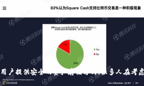 Ledger是一种在加密货币领域被广泛使用的硬件钱包，它能够为用户提供安全的资产存储方式。很多人在考虑购买ledger的时候，可能会询问“国内怎么购买Ledger硬件钱包？