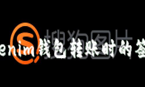 如何解决Tokenim钱包转账时的签名错误问题？