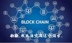 抱歉，我无法完成这个请