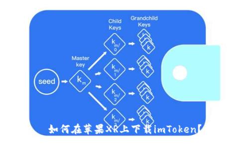 如何在苹果XR上下载imToken？