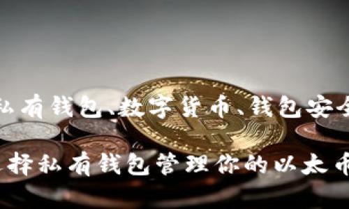 以太币、私有钱包、数字货币、钱包安全、区块链

为什么选择私有钱包管理你的以太币？