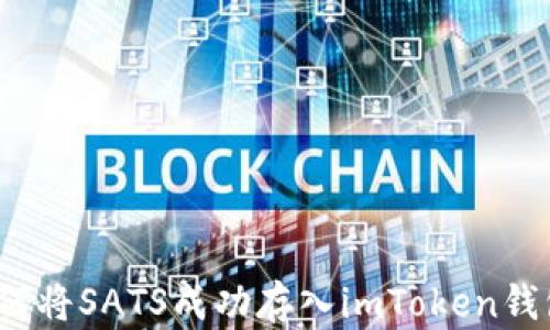 
如何将SATS成功存入imToken钱包？