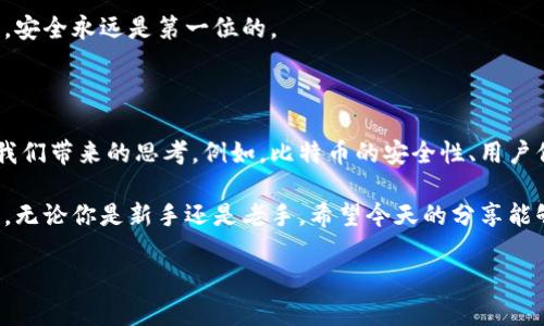   什么是MT.GOX冷钱包地址，它对比特币交易有什么影响？ / 

 guanjianci MT.GOX, 冷钱包, 比特币, 加密货币, 钱包地址 /guanjianci 

一、引言：冷钱包的概念

在今天这个数字货币横行的时代，越来越多的人开始关注比特币等加密货币的发展。提到比特币，大家或许会想到那些大名鼎鼎的交易平台，比如MT.GOX。这个名字在比特币的历史上有着非常重要的地位。不过，今天我们要聊的话题是冷钱包地址，尤其是与MT.GOX相关的冷钱包。

那么，什么是冷钱包？简单来说，冷钱包是指一种不与互联网连接的加密货币存储方式。与热钱包不同，热钱包是连接互联网的，虽然便于交易，但其安全性较低。因此，很多精明的投资者会选择将其比特币储存在冷钱包中。这种方法大大降低了被黑客攻击或意外丢失的风险。

二、MT.GOX的历史与现状

说到MT.GOX，它自2010年成立以来一直是全球最大的比特币交易所之一。然而，2014年发生的黑客事件让这个平台蒙上了一层阴影，数以万计的比特币损失在此事件中。虽然MT.GOX在之后的数年多次经历了复兴和清算的过程，但它的冷钱包地址仍旧备受关注。

那么，MT.GOX冷钱包地址究竟有什么特别之处呢？从表面上看，这些地址可能只是一串字母和数字的组合，但它们却承载了许多投资者的希望和梦想。尤其是在比特币价格不断上涨的今天，冷钱包中的比特币可能会是一笔巨额财富。

三、冷钱包地址的使用方法

在MT.GOX这样的交易所，如果你选择使用冷钱包地址来存储比特币，你首先需要了解如何生成和使用这个地址。一般来说，冷钱包地址的生成过程相对复杂，涉及到私钥和公钥的生成。通过一些专业的钱包软件或硬件，用户可以轻松生成自己的冷钱包地址。

冷钱包的使用过程也相对简单：用户将比特币从交易所转移到自己的冷钱包地址。一旦完成这一步，就极大地降低了比特币丢失的风险。因为这些冷钱包通常是离线存储的，黑客几乎无法触及。

四、MT.GOX冷钱包的未来

随着区块链技术的不断发展，越来越多的交易所开始重视安全性。在未来，我们可能会看到更多的交易所发布自己的冷钱包解决方案。然而，MT.GOX依旧是一个值得关注的案例。尽管它的历史充满了波折，但对比特币的发展依然具有深远的影响。

无论是再设立新交易所，还是继续对现有资产进行管理，MT.GOX的冷钱包地址始终是其中不可或缺的一部分。大量投资者仍在关注着这些冷钱包地址的动态，希望有一天能重新找回他们的资产。

五、投资者的选择与风险

虽然冷钱包提供了更高的安全性，但对于普通投资者而言，使用冷钱包也伴随着一定的风险。正如我们之前提到的，冷钱包地址一旦丢失或被盗，恢复比特币资产几乎是不可能的。因此，投资者在选择使用冷钱包时，务必要谨慎。

此外，行业内的监管政策也可能会对投资者的决策产生影响。MT.GOX的经历让人警惕，不论是选择冷钱包还是热钱包，安全永远是第一位的。

六、总结与展望

MT.GOX的冷钱包地址在比特币的世界中占有独特的地位。虽然交易所的历史让人心生忐忑，但我们也不能否认它给我们带来的思考。例如，比特币的安全性、用户保护以及交易平台的监管等问题，都是我们在参与加密货币交易时需要深入思考的。

总之，在愈发复杂的加密货币市场中，了解MT.GOX冷钱包地址的相关知识，对于每一个投资者来说都是非常有必要的。无论你是新手还是老手，希望今天的分享能够帮助你更好地理解这个话题，并在以后的投资中做出更明智的选择。

最后，如果你还有其它问题，欢迎随时提问，让我们一起探讨加密货币的未来！