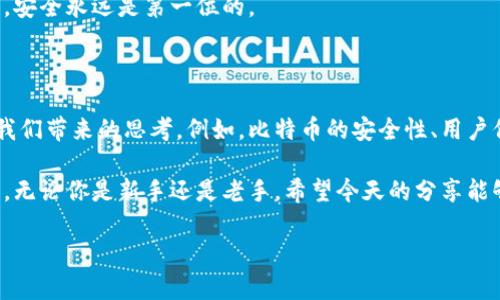   什么是MT.GOX冷钱包地址，它对比特币交易有什么影响？ / 

 guanjianci MT.GOX, 冷钱包, 比特币, 加密货币, 钱包地址 /guanjianci 

一、引言：冷钱包的概念

在今天这个数字货币横行的时代，越来越多的人开始关注比特币等加密货币的发展。提到比特币，大家或许会想到那些大名鼎鼎的交易平台，比如MT.GOX。这个名字在比特币的历史上有着非常重要的地位。不过，今天我们要聊的话题是冷钱包地址，尤其是与MT.GOX相关的冷钱包。

那么，什么是冷钱包？简单来说，冷钱包是指一种不与互联网连接的加密货币存储方式。与热钱包不同，热钱包是连接互联网的，虽然便于交易，但其安全性较低。因此，很多精明的投资者会选择将其比特币储存在冷钱包中。这种方法大大降低了被黑客攻击或意外丢失的风险。

二、MT.GOX的历史与现状

说到MT.GOX，它自2010年成立以来一直是全球最大的比特币交易所之一。然而，2014年发生的黑客事件让这个平台蒙上了一层阴影，数以万计的比特币损失在此事件中。虽然MT.GOX在之后的数年多次经历了复兴和清算的过程，但它的冷钱包地址仍旧备受关注。

那么，MT.GOX冷钱包地址究竟有什么特别之处呢？从表面上看，这些地址可能只是一串字母和数字的组合，但它们却承载了许多投资者的希望和梦想。尤其是在比特币价格不断上涨的今天，冷钱包中的比特币可能会是一笔巨额财富。

三、冷钱包地址的使用方法

在MT.GOX这样的交易所，如果你选择使用冷钱包地址来存储比特币，你首先需要了解如何生成和使用这个地址。一般来说，冷钱包地址的生成过程相对复杂，涉及到私钥和公钥的生成。通过一些专业的钱包软件或硬件，用户可以轻松生成自己的冷钱包地址。

冷钱包的使用过程也相对简单：用户将比特币从交易所转移到自己的冷钱包地址。一旦完成这一步，就极大地降低了比特币丢失的风险。因为这些冷钱包通常是离线存储的，黑客几乎无法触及。

四、MT.GOX冷钱包的未来

随着区块链技术的不断发展，越来越多的交易所开始重视安全性。在未来，我们可能会看到更多的交易所发布自己的冷钱包解决方案。然而，MT.GOX依旧是一个值得关注的案例。尽管它的历史充满了波折，但对比特币的发展依然具有深远的影响。

无论是再设立新交易所，还是继续对现有资产进行管理，MT.GOX的冷钱包地址始终是其中不可或缺的一部分。大量投资者仍在关注着这些冷钱包地址的动态，希望有一天能重新找回他们的资产。

五、投资者的选择与风险

虽然冷钱包提供了更高的安全性，但对于普通投资者而言，使用冷钱包也伴随着一定的风险。正如我们之前提到的，冷钱包地址一旦丢失或被盗，恢复比特币资产几乎是不可能的。因此，投资者在选择使用冷钱包时，务必要谨慎。

此外，行业内的监管政策也可能会对投资者的决策产生影响。MT.GOX的经历让人警惕，不论是选择冷钱包还是热钱包，安全永远是第一位的。

六、总结与展望

MT.GOX的冷钱包地址在比特币的世界中占有独特的地位。虽然交易所的历史让人心生忐忑，但我们也不能否认它给我们带来的思考。例如，比特币的安全性、用户保护以及交易平台的监管等问题，都是我们在参与加密货币交易时需要深入思考的。

总之，在愈发复杂的加密货币市场中，了解MT.GOX冷钱包地址的相关知识，对于每一个投资者来说都是非常有必要的。无论你是新手还是老手，希望今天的分享能够帮助你更好地理解这个话题，并在以后的投资中做出更明智的选择。

最后，如果你还有其它问题，欢迎随时提问，让我们一起探讨加密货币的未来！