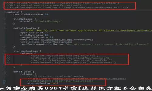 
如何安全购买USDT卡密？这样做你就不会损失！