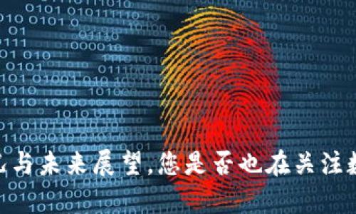 Okcoin：当前情况与未来展望，您是否也在关注数字货币的动向？