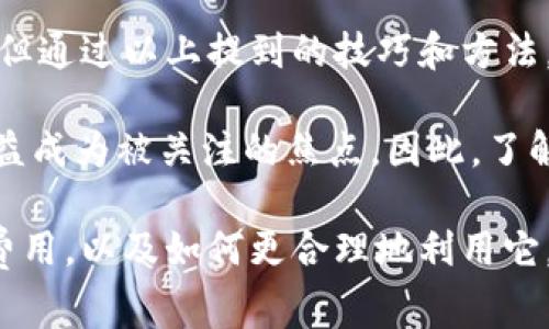   使用Ownbit钱包需要支付的费用有多少？ / 

 guanjianci Ownbit钱包, 数字钱包, 加密货币, 手续费, 交易费用 /guanjianci 

什么是Ownbit钱包？为什么它会引起关注？

如今，数字货币的兴起让越来越多的人开始关注和使用各类span数字钱包/span，而 bOwnbit钱包便是其中一个备受欢迎的选择。作为一个多功能的数字资产管理工具，Ownbit钱包不仅支持多种加密货币的存储和交易，还因其安全性、用户友好设计以及便捷功能而受到用户青睐。

随着越来越多的人开始接触和使用仿佛无限可能的数字货币，钱包在其中的作用也显得日益重要。大家在进行交易时，自然会关注到与之相关的费用问题，尤其是每笔交易背后可能潜藏的各种span手续费/span。那么，使用Ownbit钱包究竟需要支付哪些费用呢？

Ownbit钱包的基本费用结构

每个数字钱包都有自己的一套费用制度，而Ownbit钱包也不例外。在开始使用之前，了解自己的成本构成是至关重要的。一般来说，使用Ownbit钱包时，可能需要注意以下几种类型的费用：

ul
    li交易手续费: 这是在每次交易时都会产生的一项费用，通常由区块链网络收取。这笔费用的高低与网络的拥堵程度等多种因素万有关系。如果交易的人多，交易费可能会相应提高。/li
    li充值和提现费用: 在Ownbit钱包中进行资金存入或提取时，有时也会收取一定的费用。这往往依赖于你所选择的支付方式，某些支付方式可能会设置较高的手续费。/li
    li兑换费用: 如果你在Ownbit钱包中进行不同数字资产之间的转换，可能会收取一定的费用。这些费用一般会因市场情况而变化。/li
    li维护费用: 虽然很多数字钱包不收取维护费用，但有些可能会在特定情况下对活跃账户收取这类费用。/li
/ul

当然，具体的费用会因市场及使用情况的不同而有所不同，因此了解并时刻关注Ownbit的官方信息是很有必要的。

如何减少Ownbit钱包的费用？

在使用Ownbit钱包的过程中，很多用户都有这样的疑问：有没有什么方法可以减少支付的费用呢？其实，确实有一些小技巧可以帮助你降低支出。

ul
    li选择合适的交易时间: 在网络拥堵时段，手续费往往会提高，因此尽量选择在网络较为清闲的时候进行交易，可以节省不少手续费。/li
    li关注优惠活动: 有时Ownbit钱包可能会推出一些优惠活动或促销，比如免交易费等。保持对这些活动的关注，可以为你节省一部分开支。/li
    li批量交易: 如果你有多个交易需要进行，可以考虑一次性处理，这样可能会降低手续费支出。/li
/ul

用户使用Ownbit钱包的体验

用户在使用Ownbit钱包时，除了费用问题，还会关注其他方面的体验。总体来看，用户对Ownbit钱包的评价较为积极。在界面友好、操作简便的基础之上，用户还表示钱包的安全性令他们感到放心。

当然，也有一些用户反映出在高峰期遇到交易速度较慢的情况，尤其是在某些急需完成交易的时刻，这种情况在所难免。因此在使用时，还是要根据自己的实际需要合理安排交易时间。

总结与展望

总体来说，在使用Ownbit钱包时，了解和掌握收费结构是非常重要的。费用的多少直接关系到用户的体验和使用成本。虽然一些费用是必须支付的，但通过以上提到的技巧和方法，用户还是有望在一定程度上降低自己的支出。

随着数字货币的发展与普及，未来可能会有更多的用户选择使用像Ownbit钱包这样的数字钱包。有关费用的问题也将伴随着用户基数的增加而日益成为被关注的焦点。因此，了解这些基础信息不仅对新用户有帮助，同时也能为老用户带来更方便的使用体验。在享受技术带来的便利同时，记得保持警惕，确保自己的资产安全。

无论如何，数字钱包的使用已经成为当代金融生态重要的一部分，逐渐盛行。希望通过本文，大家能够更清晰地认识到使用Ownbit钱包所涉及到的费用，以及如何更合理地利用它。这不仅仅是对钱包的使用，更是对自身经济支出的一种聪明管理。让我们一起探索这一领域，把握数字资产的未来！