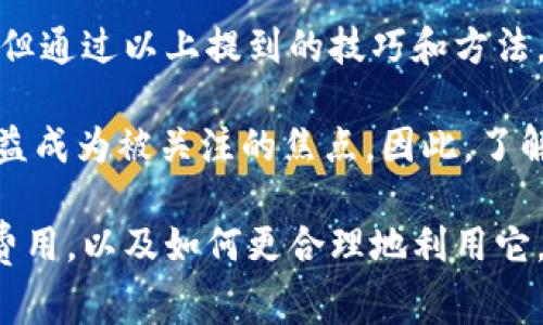   使用Ownbit钱包需要支付的费用有多少？ / 

 guanjianci Ownbit钱包, 数字钱包, 加密货币, 手续费, 交易费用 /guanjianci 

什么是Ownbit钱包？为什么它会引起关注？

如今，数字货币的兴起让越来越多的人开始关注和使用各类span数字钱包/span，而 bOwnbit钱包便是其中一个备受欢迎的选择。作为一个多功能的数字资产管理工具，Ownbit钱包不仅支持多种加密货币的存储和交易，还因其安全性、用户友好设计以及便捷功能而受到用户青睐。

随着越来越多的人开始接触和使用仿佛无限可能的数字货币，钱包在其中的作用也显得日益重要。大家在进行交易时，自然会关注到与之相关的费用问题，尤其是每笔交易背后可能潜藏的各种span手续费/span。那么，使用Ownbit钱包究竟需要支付哪些费用呢？

Ownbit钱包的基本费用结构

每个数字钱包都有自己的一套费用制度，而Ownbit钱包也不例外。在开始使用之前，了解自己的成本构成是至关重要的。一般来说，使用Ownbit钱包时，可能需要注意以下几种类型的费用：

ul
    li交易手续费: 这是在每次交易时都会产生的一项费用，通常由区块链网络收取。这笔费用的高低与网络的拥堵程度等多种因素万有关系。如果交易的人多，交易费可能会相应提高。/li
    li充值和提现费用: 在Ownbit钱包中进行资金存入或提取时，有时也会收取一定的费用。这往往依赖于你所选择的支付方式，某些支付方式可能会设置较高的手续费。/li
    li兑换费用: 如果你在Ownbit钱包中进行不同数字资产之间的转换，可能会收取一定的费用。这些费用一般会因市场情况而变化。/li
    li维护费用: 虽然很多数字钱包不收取维护费用，但有些可能会在特定情况下对活跃账户收取这类费用。/li
/ul

当然，具体的费用会因市场及使用情况的不同而有所不同，因此了解并时刻关注Ownbit的官方信息是很有必要的。

如何减少Ownbit钱包的费用？

在使用Ownbit钱包的过程中，很多用户都有这样的疑问：有没有什么方法可以减少支付的费用呢？其实，确实有一些小技巧可以帮助你降低支出。

ul
    li选择合适的交易时间: 在网络拥堵时段，手续费往往会提高，因此尽量选择在网络较为清闲的时候进行交易，可以节省不少手续费。/li
    li关注优惠活动: 有时Ownbit钱包可能会推出一些优惠活动或促销，比如免交易费等。保持对这些活动的关注，可以为你节省一部分开支。/li
    li批量交易: 如果你有多个交易需要进行，可以考虑一次性处理，这样可能会降低手续费支出。/li
/ul

用户使用Ownbit钱包的体验

用户在使用Ownbit钱包时，除了费用问题，还会关注其他方面的体验。总体来看，用户对Ownbit钱包的评价较为积极。在界面友好、操作简便的基础之上，用户还表示钱包的安全性令他们感到放心。

当然，也有一些用户反映出在高峰期遇到交易速度较慢的情况，尤其是在某些急需完成交易的时刻，这种情况在所难免。因此在使用时，还是要根据自己的实际需要合理安排交易时间。

总结与展望

总体来说，在使用Ownbit钱包时，了解和掌握收费结构是非常重要的。费用的多少直接关系到用户的体验和使用成本。虽然一些费用是必须支付的，但通过以上提到的技巧和方法，用户还是有望在一定程度上降低自己的支出。

随着数字货币的发展与普及，未来可能会有更多的用户选择使用像Ownbit钱包这样的数字钱包。有关费用的问题也将伴随着用户基数的增加而日益成为被关注的焦点。因此，了解这些基础信息不仅对新用户有帮助，同时也能为老用户带来更方便的使用体验。在享受技术带来的便利同时，记得保持警惕，确保自己的资产安全。

无论如何，数字钱包的使用已经成为当代金融生态重要的一部分，逐渐盛行。希望通过本文，大家能够更清晰地认识到使用Ownbit钱包所涉及到的费用，以及如何更合理地利用它。这不仅仅是对钱包的使用，更是对自身经济支出的一种聪明管理。让我们一起探索这一领域，把握数字资产的未来！
