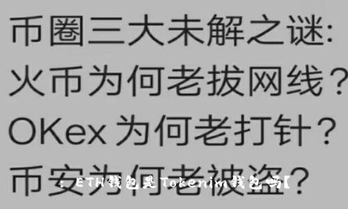 : ETH钱包是Tokenim钱包吗？
