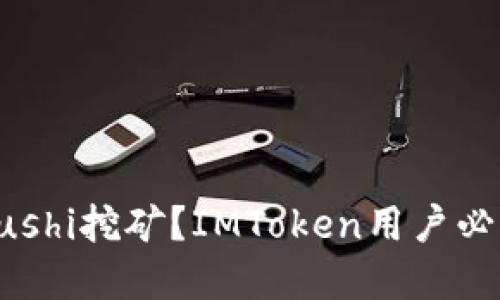 为什么选择Sushi挖矿？IMToken用户必读的投资策略