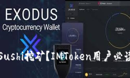 为什么选择Sushi挖矿？IMToken用户必读的投资策略
