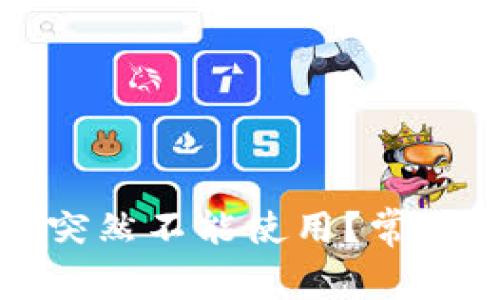 彩币钱包为什么突然不能使用？常见问题及解决方案