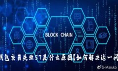 易钱包交易失败57是什么原