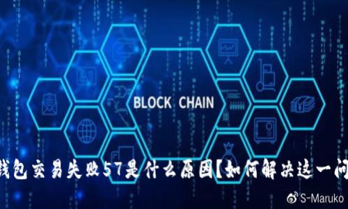 易钱包交易失败57是什么原因？如何解决这一问题？