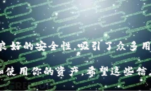 IMtoken 是一种数字货币钱包，具体来说，它是一款去中心化的移动端数字资产管理工具。它最初是为了支持以太坊和以太坊代币（如ERC-20代币）而设计的，但随着技术的发展，IMtoken 也逐渐增加了对其他区块链的支持。

IMtoken的功能

IMtoken 提供了多种功能，旨在满足用户在数字资产管理上的多样需求。它的主要功能包括：

1. **资产管理**：用户可以在 IMtoken 中存储、转账和接收多种数字资产，包括加密货币和代币。

2. **去中心化交易所(DEX)**：用户可以通过 IMtoken 直接进行去中心化交易，免去了传统中心化交易所的繁琐流程。

3. **DApp支持**：IMtoken 还可以连接到多种去中心化应用（DApp），使用户能够在一个平台上完成多种操作。

4. **多链支持**：随着区块链技术的快速发展，IMtoken 也开始逐步支持多个区块链网络，如以太坊、比特币等，为用户提供了更多的选择。

5. **安全性**：IMtoken 采用了多层安全机制，包括私钥存储在本地设备，增强了用户资产的安全性。

为何选择IMtoken？

如果你还在犹豫是否要使用 IMtoken，下面的几点原因或许可以帮助你做决定：

首先，IMtoken 的用户界面非常友好，尤其适合初学者。即使你是第一次接触数字资产，也能够快速上手，不会感到困惑。

其次，IMtoken 对多种资产的支持，使得用户能够在一个钱包中管理各种不同的数字资产，避免了需要下载多个钱包的麻烦。

最后，随着加密货币市场的不断变化，IMtoken 也在不断迭代更新，增加新的功能和用户体验，帮助用户适应快速发展的市场。

IMtoken的使用场景

对于对数字货币感兴趣的朋友来说，IMtoken 的使用场景非常丰富。以下是几个常见的使用场景：

1. **投资管理**：作为投资者，用户可以通过 IMtoken 管理自己的数字资产，随时查看和调配资金。

2. **参与项目众筹**：许多新兴项目在推出初期会进行ICO或IEO，IMtoken 为用户提供了便捷的工具，让他们可以快速参与到这些项目中。

3. **交易所衍生品**：对于一些使用去中心化交易所的用户来说，IMtoken 的去中心化交易功能提供了一个便利的交易平台。

4. **收益农场**：一些基于区块链的项目允许用户通过质押或流动性挖矿赚取被动收入，IMtoken 使得这一过程更加简单和安全。

IMtoken的安全性分析

安全性是使用数字钱包的时候最需要关注的问题之一。IMtoken 在这方面做得相对优秀。

首先，IMtoken 的私钥是由用户自己掌控的，而不是存储在服务器上的，这意味着即使发生了一些不可预测的事件，用户的资产也依然得到保护。

其次，IMtoken 提供了备份和恢复的功能，用户可以将私钥和助记词安全地备份到其他地方，以防万一。

最后，IMtoken 的团队也在不断进行安全审计和更新，以确保用户的资产不受外部威胁。

总结

综上所述，IMtoken 作为一款功能强大、易于使用的数字货币钱包，凭借其优越的资产管理功能和良好的安全性，吸引了众多用户的青睐。如果你正在寻找一个可靠的数字资产管理工具，不妨试试 IMtoken。

IMtoken 不仅仅是一个简单的钱包，它更像是你在数字货币世界中的小伙伴，帮助你更好地管理和使用你的资产。希望这些信息能够帮助你更全面地了解这款钱包，为你的数字货币之旅增添信心！