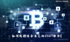 : 如何选择适合自己的US