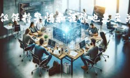 V比特钱包是一个允许用户方便安全地存储和管理比特币的工具。随着数字货币的普及，越来越多的人开始关注如何安全地存放他们的加密资产。V比特钱包不仅提供了用户友好的界面，还具备多种安全功能，确保用户的资金安全。那么，什么是V比特钱包？它与其他钱包有什么不同？我们来深入了解一下！

什么是V比特钱包？
V比特钱包是一款专为比特币交易而设计的数字钱包。它兼具移动端和桌面端的功能，用户可以在手机和电脑上都能方便地管理自己的比特币资产。无论你是比特币的新手还是资深玩家，V比特钱包都能为你提供友好的用户体验，让你的每一次交易都顺畅无比。

V比特钱包的主要特点
那么，V比特钱包究竟有哪些突出的特点呢？首先，它的界面非常直观，用户可以快速上手。无须繁琐的设置，简单几步即可完成钱包的创建。此外，V比特钱包还支持多种语言，方便全球用户使用。

其次，安全性是V比特钱包的一大亮点。钱包采用了升级版的加密技术，用户的私钥存储在本地设备上，这意味着即使是黑客也无法在远程获取用户的资金。而且，V比特钱包还提供两步验证功能，进一步提高账户的安全性，让用户可以更加安心地进行交易。

V比特钱包的使用流程
对于刚接触比特币的用户，使用V比特钱包并不复杂。首先，你需要在官方网站或应用商店下载V比特钱包的应用程序。下载安装完成后，打开应用，即可选择创建新钱包或导入已有钱包。

创建新钱包时，你会被要求设置一个强密码。这是保护你比特币资产的重要一步，所以建议使用字母、数字和特殊字符的组合。完成后，钱包将生成一个助记词，强烈建议将其妥善保管，因为这是找回钱包和资金的关键。

一旦创建成功，你就可以开始接收和发送比特币了。发送比特币时，只需输入接收方的比特币地址和金额，确认后即可完成交易。步骤清晰，操作简单，几乎不需要任何技术背景。

与其他比特币钱包的对比
市场上有很多比特币钱包，每款都有其独特之处。那么，V比特钱包与其他钱包相比，优势在哪里呢？首先，相较于一些硬件钱包，V比特钱包的便捷性是无可比拟的。用户可以随时随地通过手机进行交易，而不需要携带额外的硬件设备。

另外，与一些主流中心化平台不同，V比特钱包是去中心化的，用户对自己的资金拥有完全控制权。这让很多关注隐私和安全的用户选择了V比特钱包。此外，V比特钱包的交易费率也相对较低，这对于频繁交易的用户来说，无疑是一个吸引人的特点。

安全使用V比特钱包的建议
虽然V比特钱包在安全性上做得相对较好，但用户在平常使用中还是需要采取一些额外的安全措施。首先，不要将助记词和密码存储在网络上，比如云盘或社交媒体上，这样可能会被黑客盗取。

其次，定期检查你的交易记录，确保没有不明交易。如果发现异常交易，立即停止使用钱包，并寻求官方支持的帮助。此外，确保你的设备安全，定期更新防病毒软件，避免因设备漏洞而导致资金损失。

V比特钱包的未来展望
随着区块链技术的不断发展和加密货币市场的持续壮大，V比特钱包也在不断进化。未来，可能会看到更多的功能更新，例如支持更多种类的数字资产交易，以及更高效的客户服务支持。

另一方面，钱包的安全性也将会进一步提升，采用更为先进的加密技术，为用户的资产保驾护航。同时，V比特钱包也有可能与更多的商家和平台进行合作，拓宽用户的使用场景。

总结
V比特钱包作为一个新兴的比特币钱包，凭借着用户友好的设计和出色的安全性能，逐渐受到众多用户的青睐。无论是新手还是高手，V比特钱包都能提供一个安全、便捷的存币和交易平台。在未来，它还有望引入更多特色功能，继续引领钱包市场的潮流。

希望通过这篇文章，能够帮助你更好地理解V比特钱包，以及如何有效地使用它来管理你的数字资产。，如今加密货币的世界虽然充满机遇，但保持警惕和谨慎也是至关重要的。随时关注市场动态与安全信息，让你的投资之路更加顺利！

V比特钱包, 比特币, 数字货币, 已有钱包, 安全性/guanjianci
V比特钱包