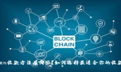 imToken收款方法有哪些？如