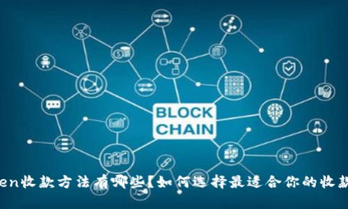 imToken收款方法有哪些？如何选择最适合你的收款途径？