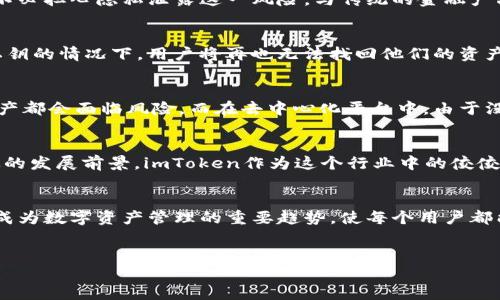 imToken是一个热门的数字资产钱包，专注于提供安全便捷的区块链资产管理解决方案。如今，我们在网络上看到越来越多关于去中心化（Decentralization）的讨论，尤其是在加密货币和区块链技术领域。那么，imToken的去中心化究竟意味着什么呢？以下内容将深入探讨这一概念。

去中心化的基本概念
去中心化，顾名思义，就是将权力和控制从一个单一的中心分散到多个节点或个体中。在传统金融系统中，控制权往往集中在银行或金融机构手中。而在区块链和加密货币的世界中，去中心化的理念旨在让每一个用户都能够拥有自己的财产，不再依赖于第三方机构。

imToken的去中心化特点
imToken实现去中心化的主要方式是通过用户控制自己的私钥。私钥就像你数字资产的通行证，只有拥有了正确的私钥，才能访问和管理你的数字货币。而在去中心化的系统中，用户能够完全掌控自己的私钥，避免了由于中心化服务提供商的失误或破产而造成的资产损失。

imToken和用户隐私
使用imToken钱包，用户的个人信息和交易记录不会被存储在中心服务器中。这意味着用户在管理自己的数字资产时，不必担心隐私泄露这一风险。与传统的金融产品相比，这种隐私保护机制显然更加安全。

便利性与功能性
尽管去中心化带来了许多优点，但也必须承认它有时会影响用户体验。例如，由于用户需要自己管理私钥，因此在丢失私钥的情况下，用户将再也无法找回他们的资产。不过，imToken通过提供友好的用户界面和教程，努力让每一个用户都能轻松上手。

去中心化的安全性
在安全性方面，去中心化的确为用户提供了更多的保障。传统中心化系统一旦遭受黑客攻击，所有存储在该系统中的资产都会面临风险。而在去中心化平台中，由于没有单一的攻击目标，黑客要想一举攻陷整个网络几乎是不可能的。这在很大程度上降低了风险，为用户保驾护航。

未来展望：去中心化的趋势
如今，越来越多的项目开始关注去中心化这个领域，无论是去中心化金融（DeFi）还是去中心化应用（DApp），都有着广泛的发展前景。imToken作为这个行业中的佼佼者，将继续带给用户更多创新的解决方案，以适应这个快速变化的市场。

结论
imToken的去中心化理念不仅仅是一个技术上的革新，更是对个人权利和隐私的尊重。在未来，我们相信去中心化将会成为数字资产管理的重要趋势，使每个用户都能以更安全、更便利的方式管理他们的资产。

imToken,去中心化,数字资产,区块链,钱包/guanjianci  
imToken去中心化究竟意味着什么？