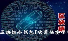 什么是区块链冷钱包？它
