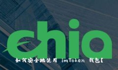 如何安全地使用 imToken 钱