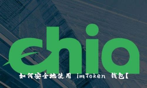 如何安全地使用 imToken 钱包？