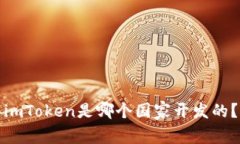 imToken是哪个国家开发的？