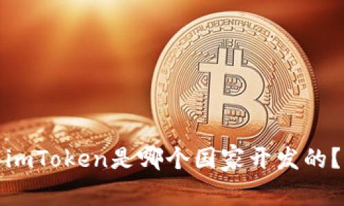 imToken是哪个国家开发的？