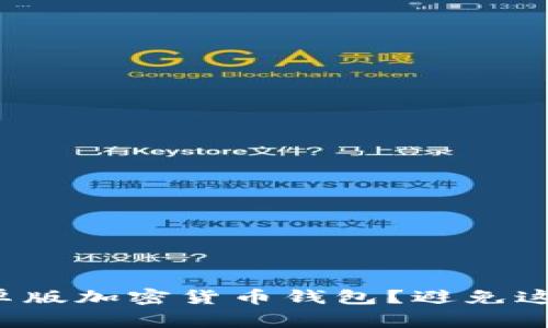 如何下载安卓版加密货币钱包？避免这些常见误区！