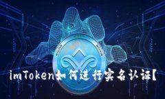 imToken如何进行实名认证？