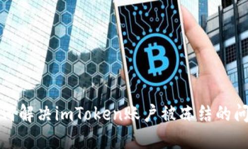  如何解决imToken账户被冻结的问题？