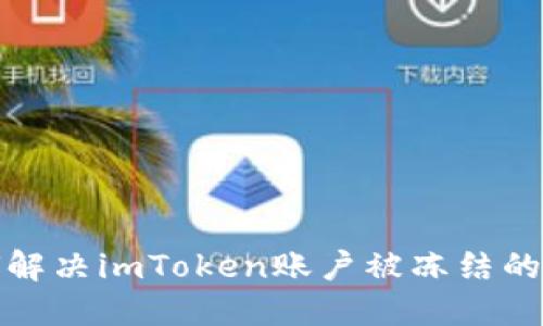  如何解决imToken账户被冻结的问题？