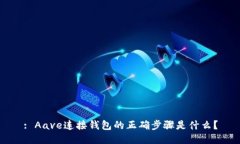 : Aave连接钱包的正确步骤