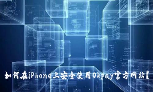 如何在iPhone上安全使用Okpay官方网站？