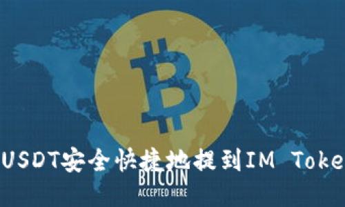 如何将USDT安全快捷地提到IM Token钱包？